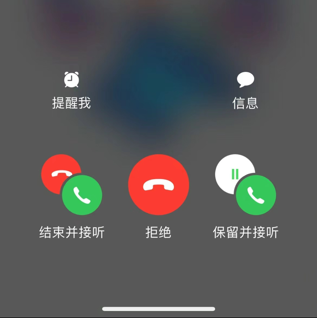 不是，iPhone这个来电界面很难懂吗？怎么感觉很多人不知道要怎么操作啊[允悲]