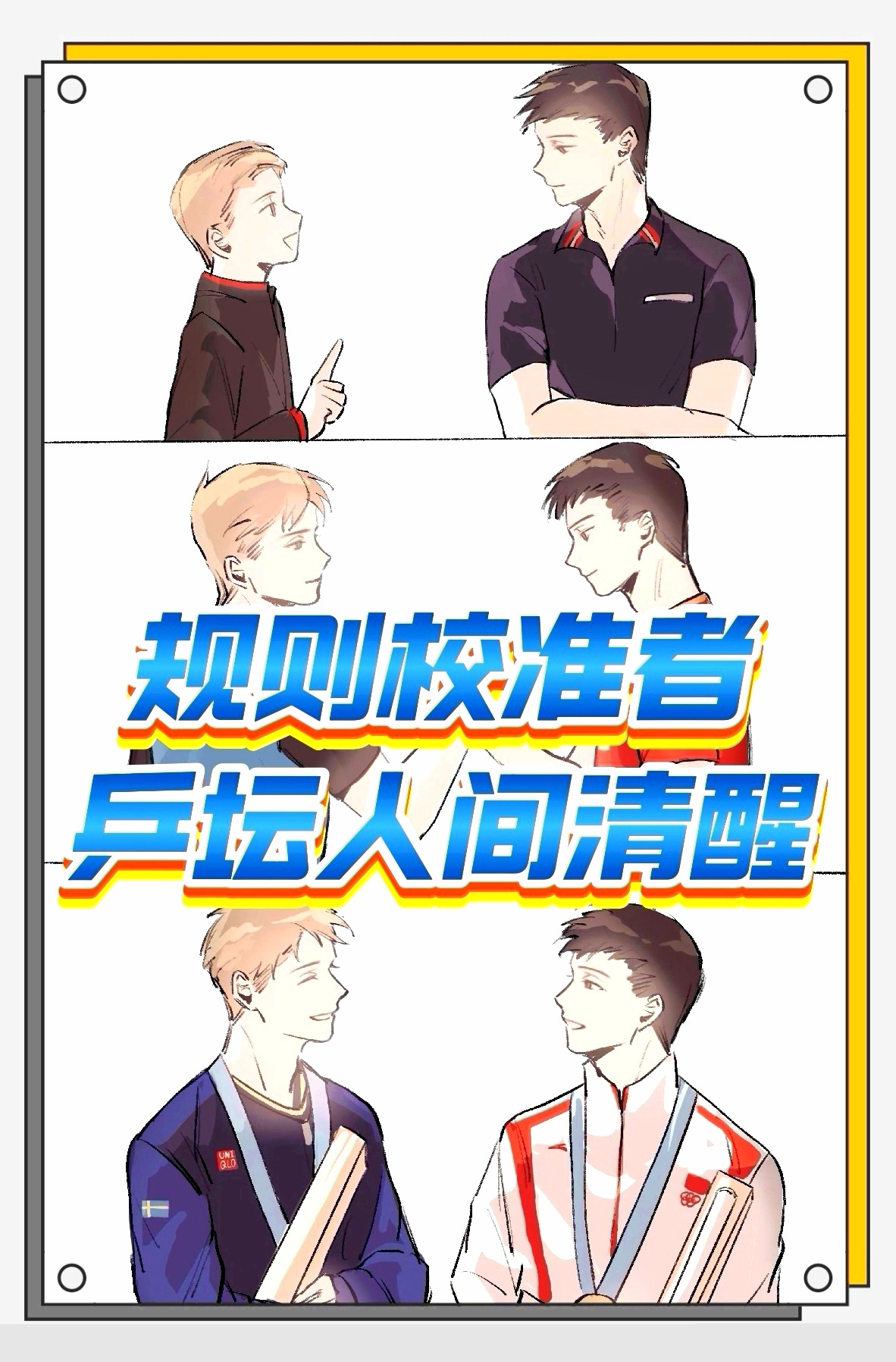樊振东证明：顶尖强者，是规则的“校准者”，而非服从者。他赋予联赛活力、点燃传承之