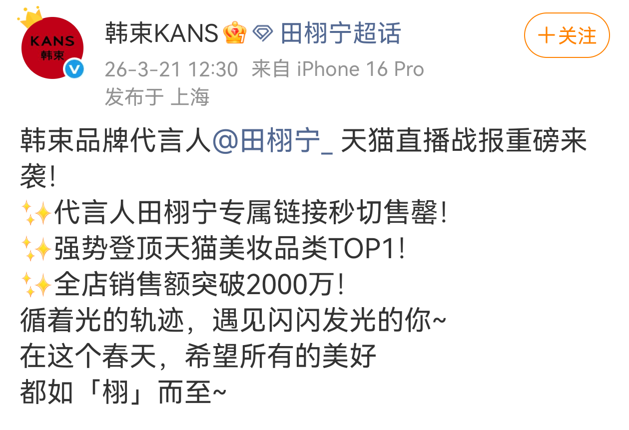 田栩宁昨晚韩束直播战报登顶天猫美妆品类TOP1！全店销售额突破2000万！ 田栩