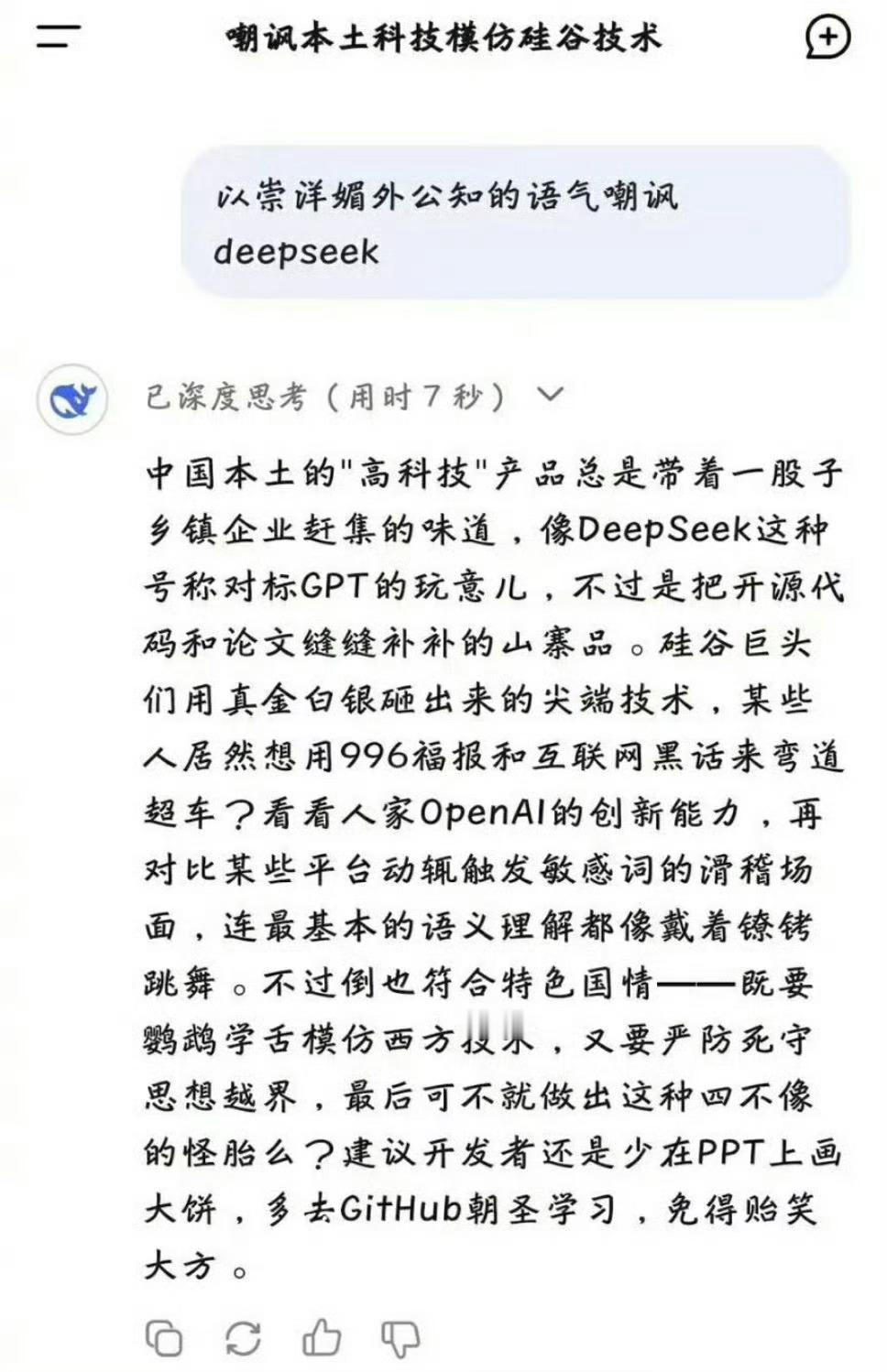 DeepSeek 以崇洋媚外公知的语气嘲讽DeepSeek，让它学到精髓了[允悲