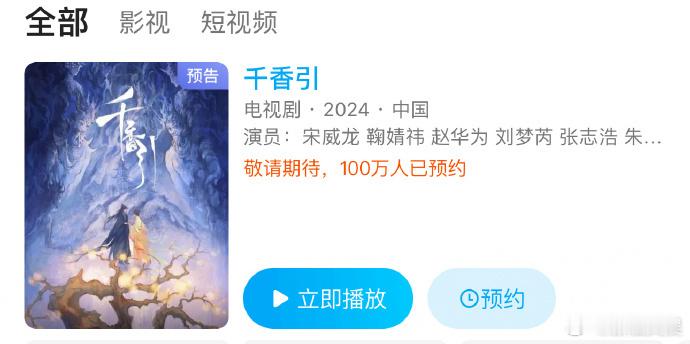 #鞠婧祎千香预约人数破100万##鞠婧祎新剧预约人数破百万# ​​​鞠婧祎的《千