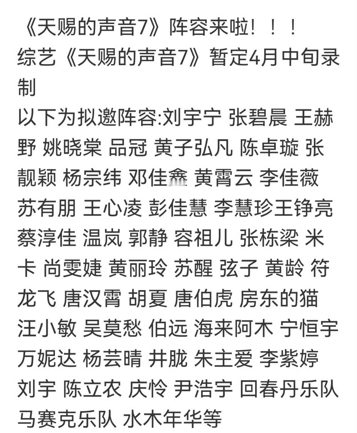 天赐的声音7拟邀阵容有刘宇宁，期待一个