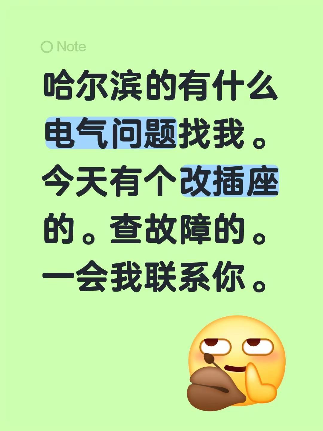 哈尔滨的有什么电气问题找我。今天有个改插座的。查故障的。一会我联系你。