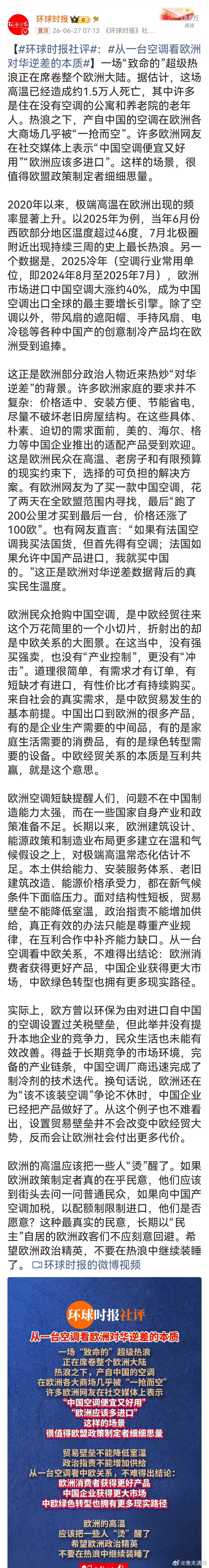 从一台空调看欧洲对华逆差的本质事实胜于雄辩，热浪就是最好的照妖镜。老百姓用消费投