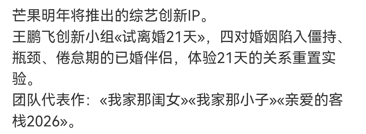 芒果综艺试水离婚冷静期 芒果即将推出离婚冷静期主题综艺，大胆试水引发期待，🥭永