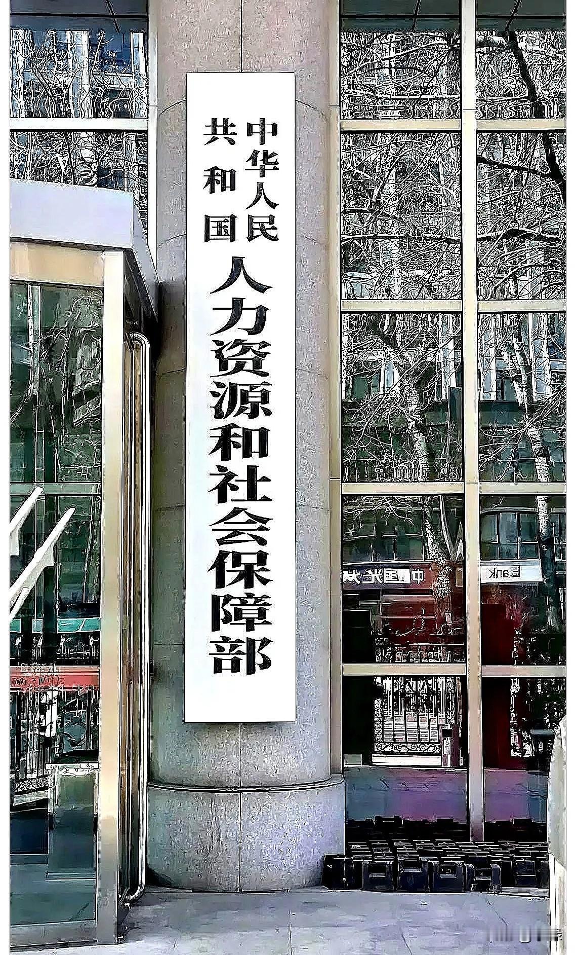 人社部的发布会直播刚关，别盯着屏幕等涨工资了，散了吧。

刚散场的发布会直播间，