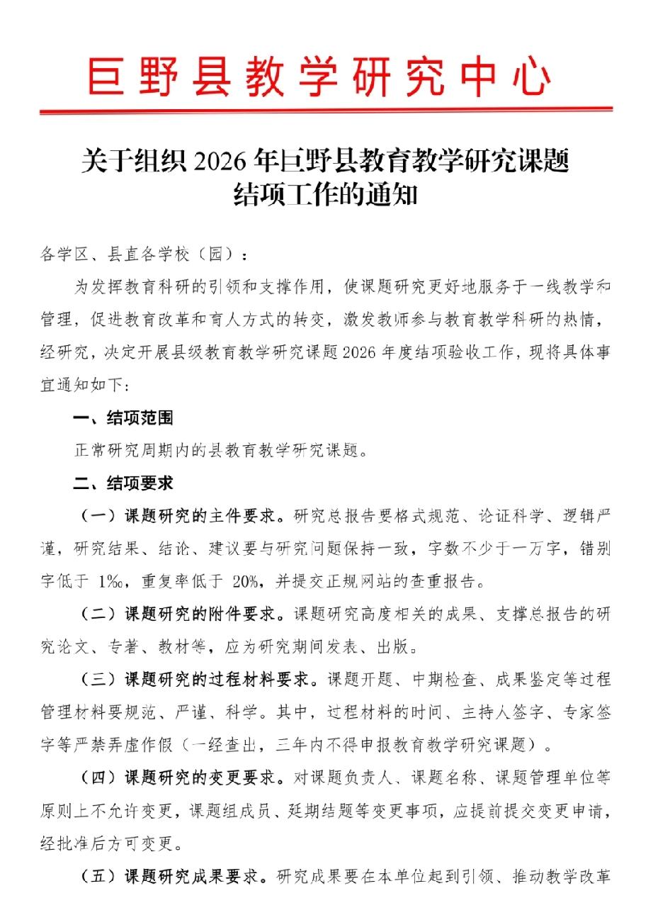 巨野县2026年教育教学研究课题结项通知