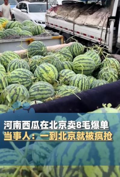河南一名男子见老家西瓜迎来大丰收，拉 18 吨西瓜前往北京，打算帮家乡瓜农拓宽销