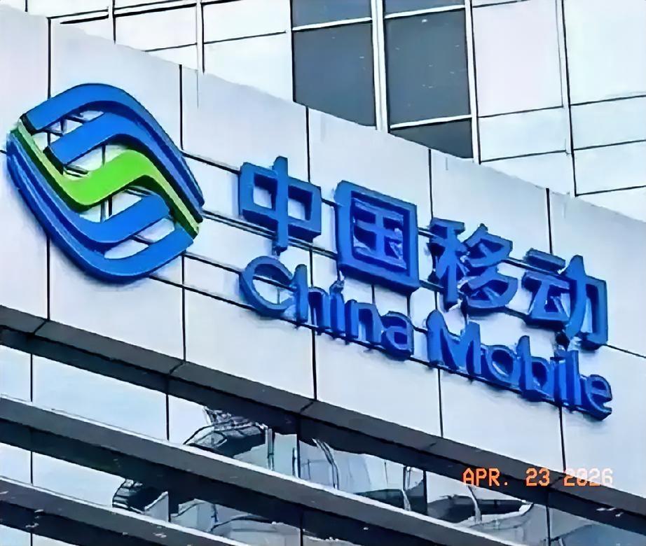 终于定了！中国移动正式发通知，所有中国移动用户注意了！从今年的4月30号开始，全