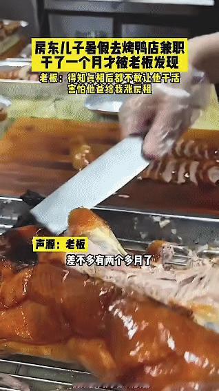 房东儿子暑假去一家烤鸭店兼职，因为做事挺利索，老板也没多问，就让他留下干了。这一