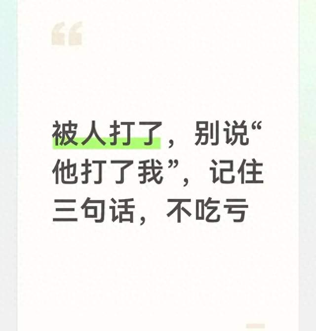 被人打了，别说“他打了我”，记住三句话，不吃亏