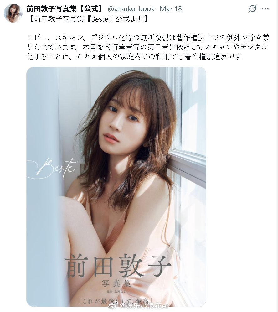 前田敦子方发声明维权 据台媒，前田敦子写真集一经发布引发尺度等热议，还有网友将预