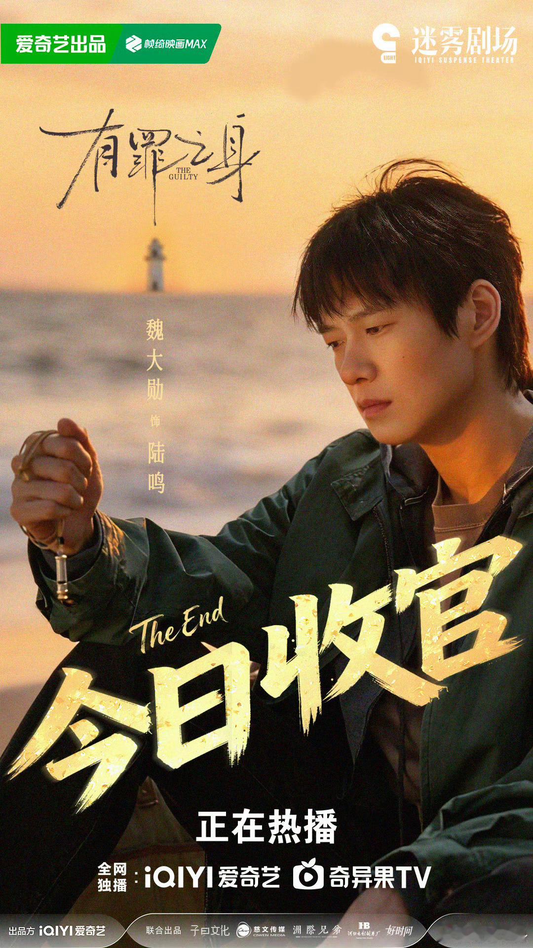 有罪之身今日收官有罪之身冬日结不出果实啊啊啊啊啊有罪之身你就这样收官留我一个人回