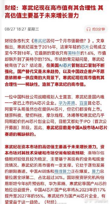 财经：寒武纪现在高市值有其合理性，其高估值主要基于未来增长潜力！自主可控，国产替