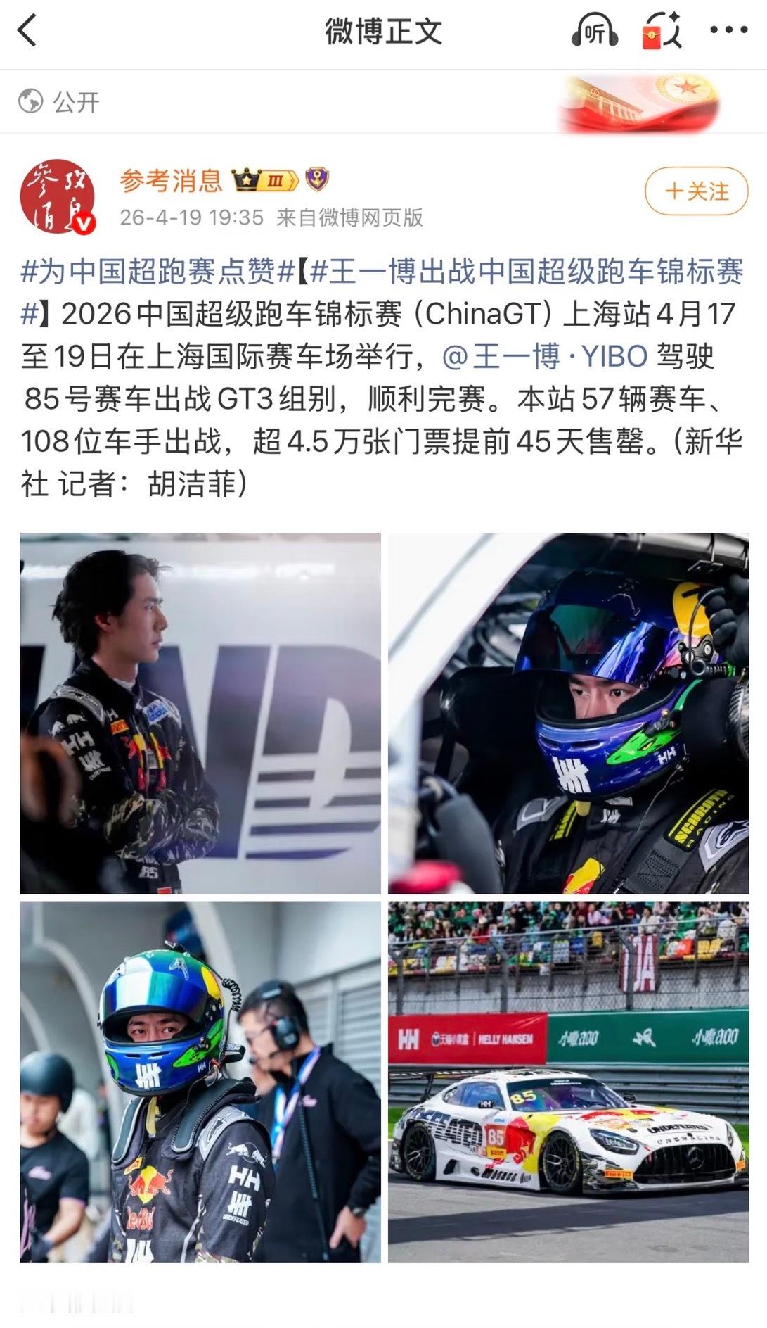 赛车手张臻东感谢王一博车手、官媒、官方、观众等都来感谢王一博了，感谢他已一己之力