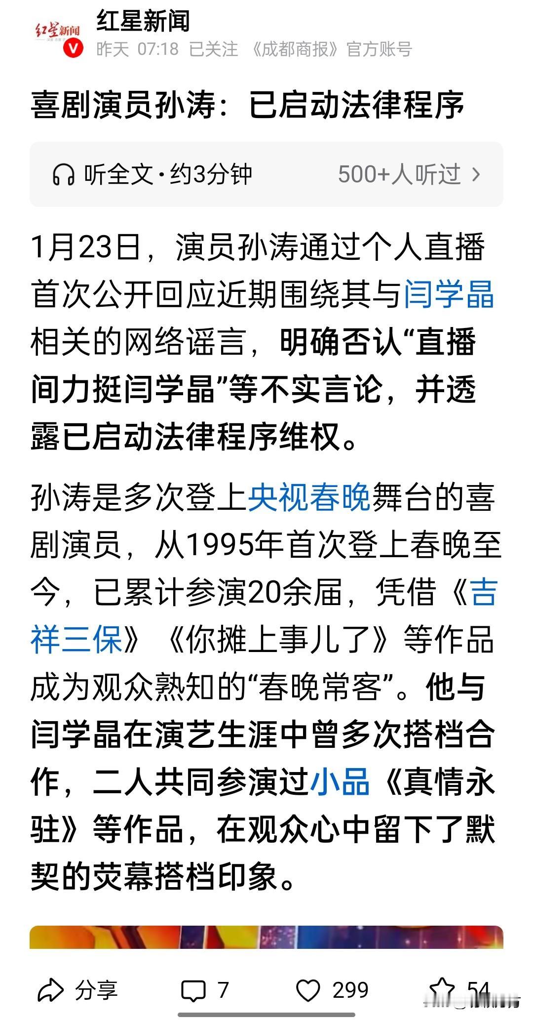 演员孙涛就“力挺闫学晶”一事已聘请律师收集证据，启动法律程序维权。
本来呢，支持