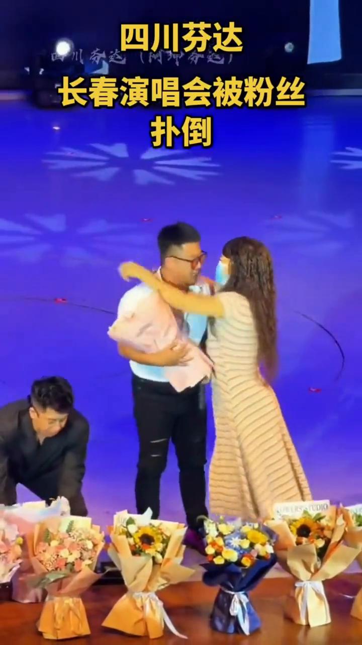 四川芬达长春演唱会被粉丝扑倒。
达(阿坤奇)。