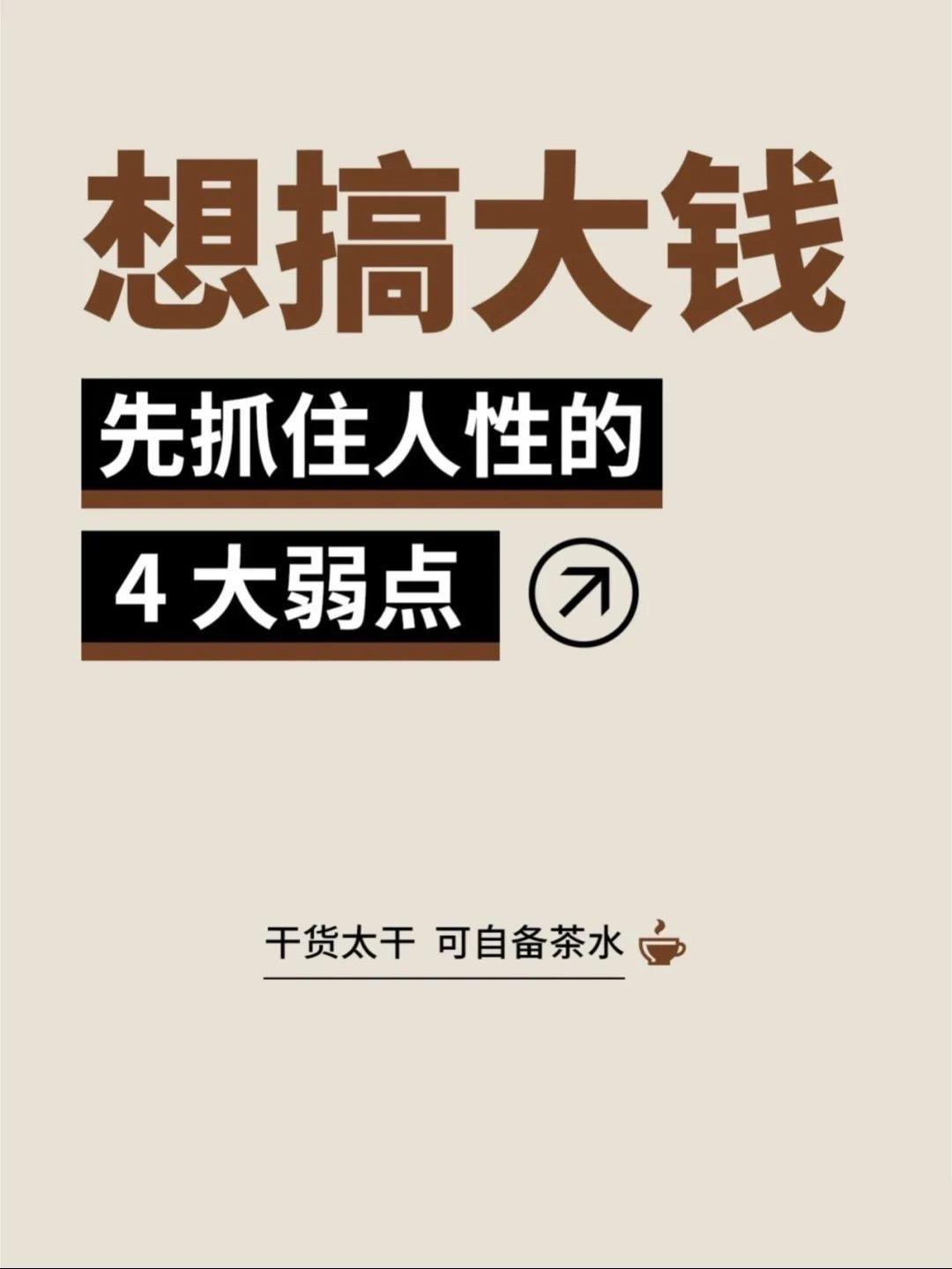 你可曾想过，有四条神秘的人性弱点心理，就像隐藏在商业世界的财富密码。
掌握它们，