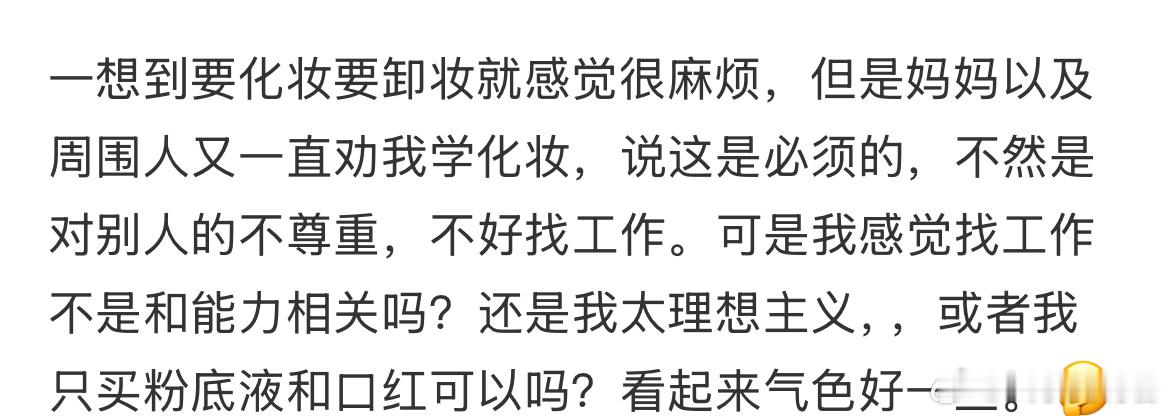 上了大学可以不化妆吗？ 