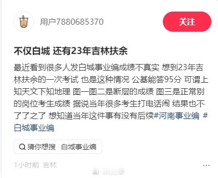 官方通报事业单位招聘高分断层 网友曝光不仅白城的公考高分断层，还有23年吉林扶余