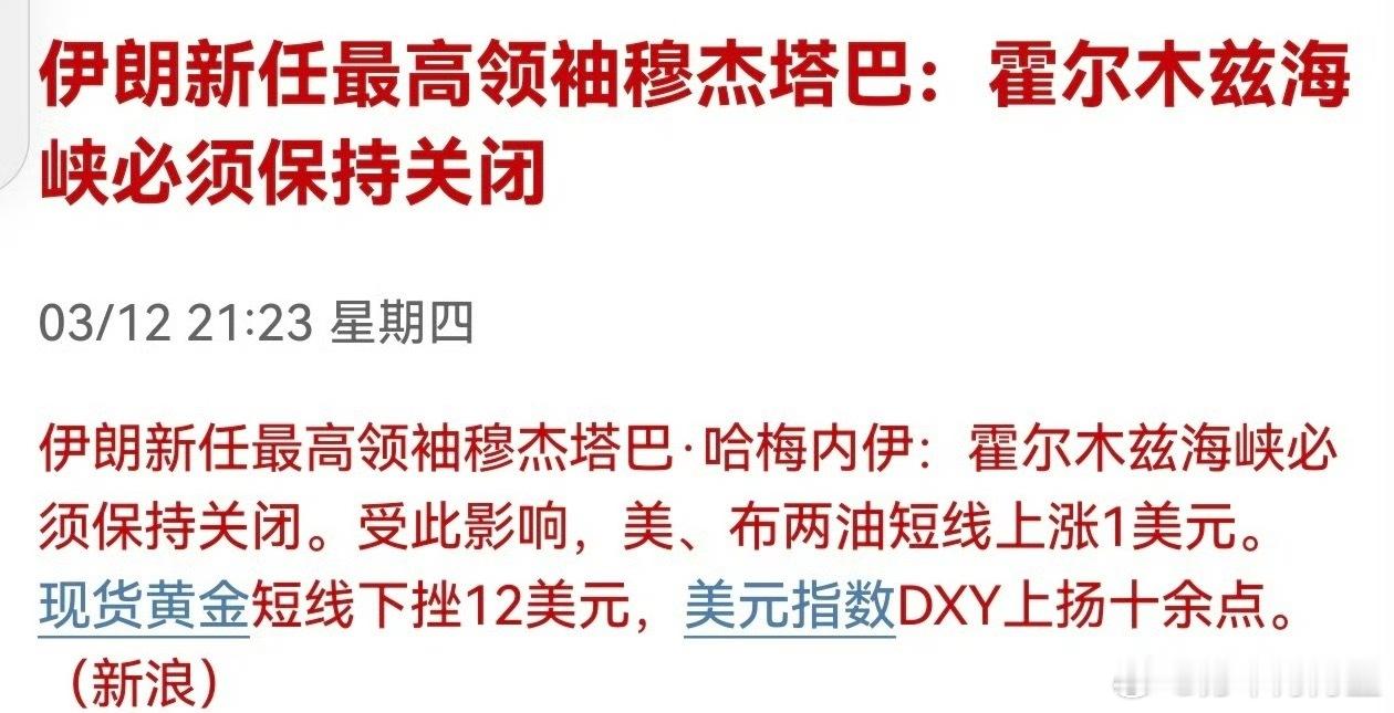 突发：伊朗最高领袖穆杰塔巴·哈梅内伊表示,霍尔木兹海峡将继续关闭。“我们绝不会放