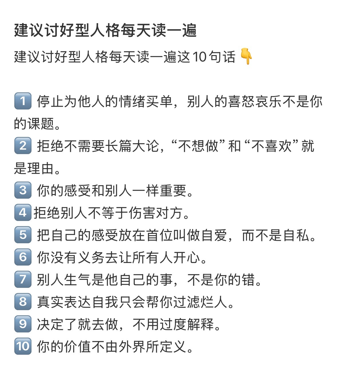 讨好型人格请反复阅读他人的情绪是他人的问题 和我没有关系！我没有理由为你的喜怒哀
