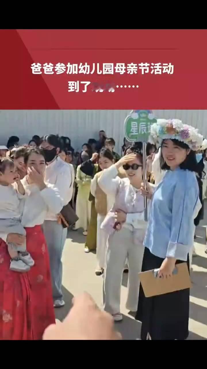 爸爸参加幼儿园母亲节活动，到了现场。
5月11日(发布)，山西。