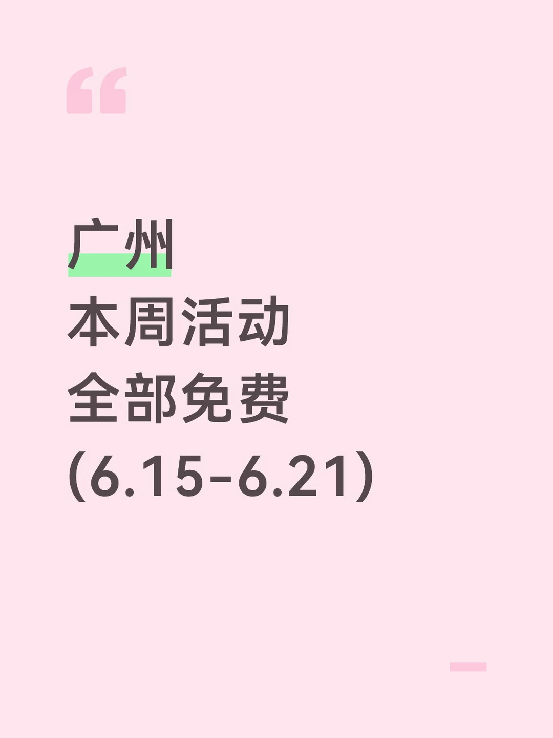 广州本周免费活动大集合✨玩着迎接端午！