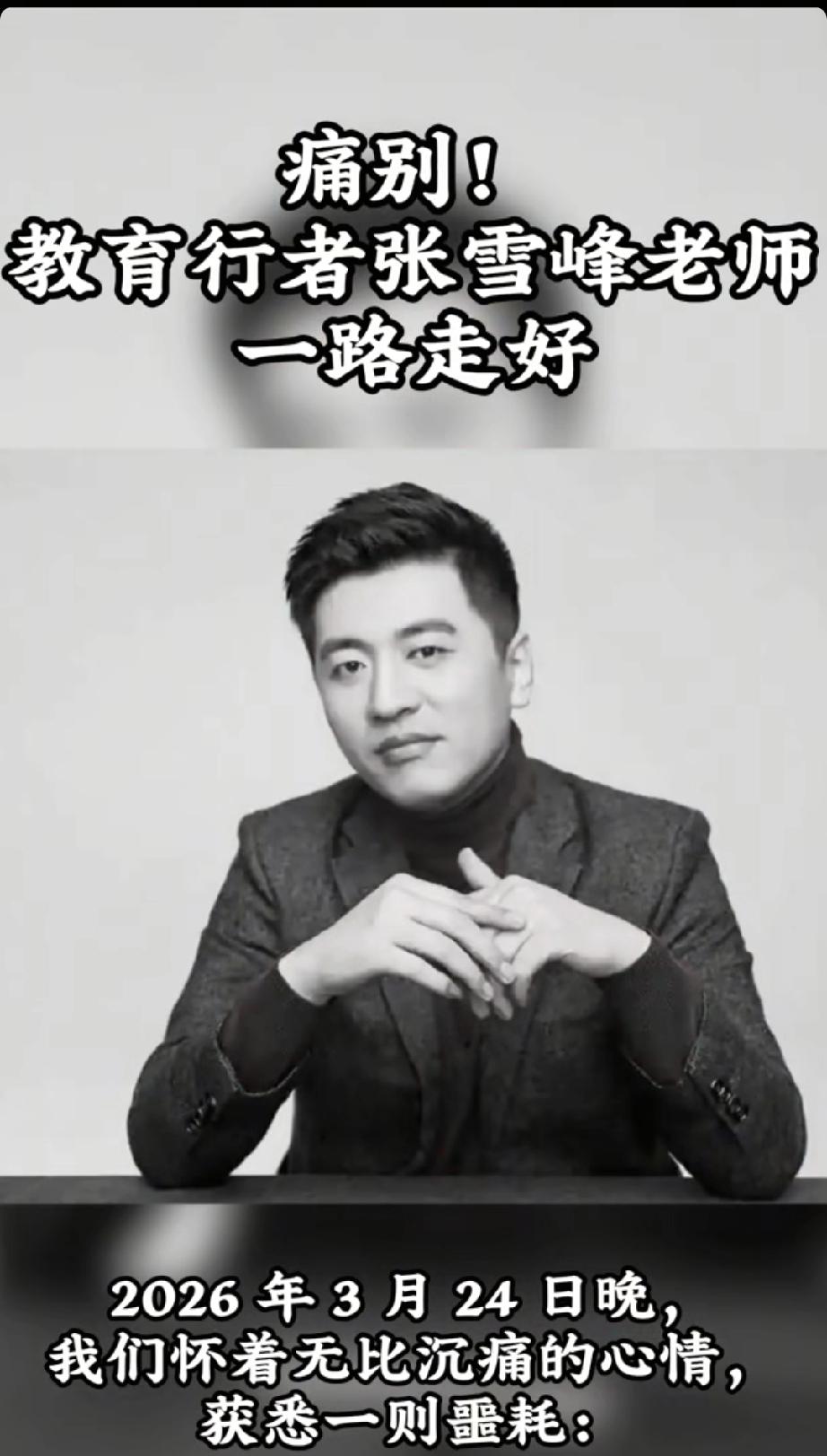 张雪峰离场：一个教育顶流，和他背后的焦虑时代。
2026年3月24日，苏州峰学蔚