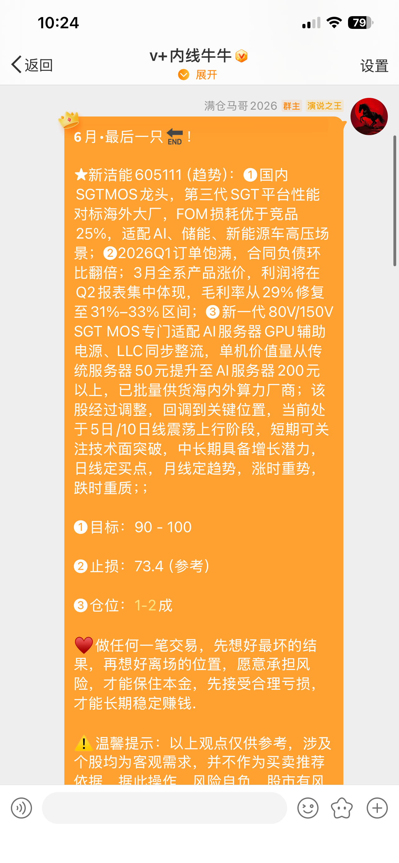 新洁605111能📈各位成本大概多少！后续策略短线压力：81-83（近期筹码密