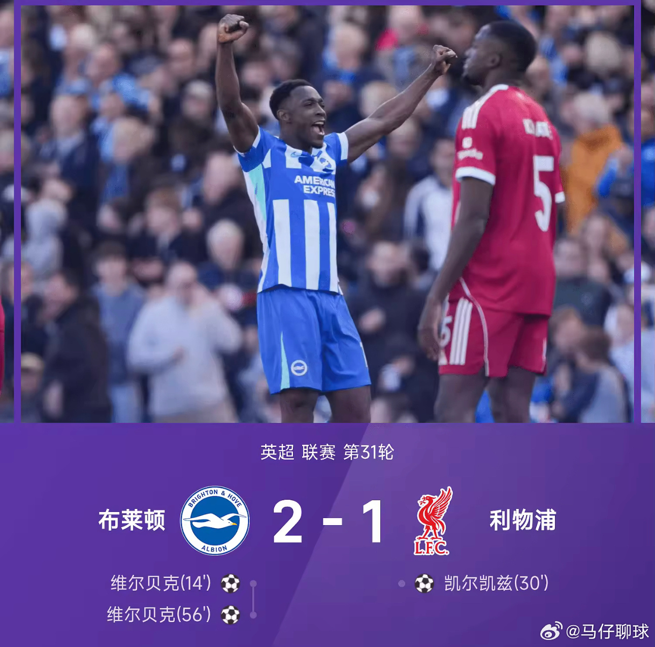 03月21日讯 25/26赛季英超联赛第31轮，布莱顿主场迎战利物浦。维尔贝克头