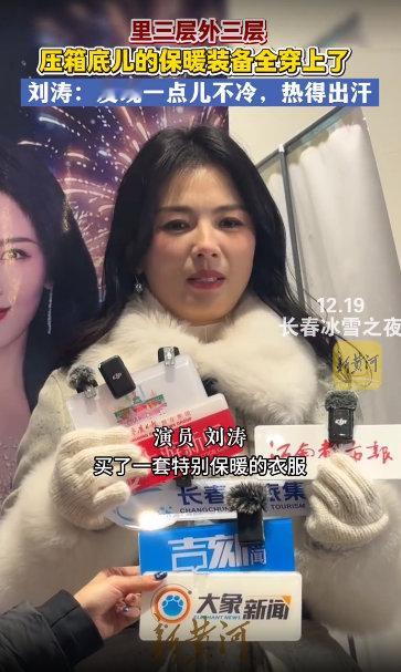 刘涛以为的东北和实际的东北刘涛把压箱底的保暖装备都用上了长春冰雪之夜 刘涛现身长