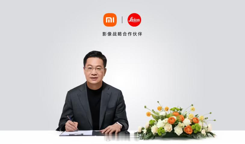 卢伟冰表示：小米和徕卡达成了全球影像战略合作升级，在原本“联合研发”的基础上，引