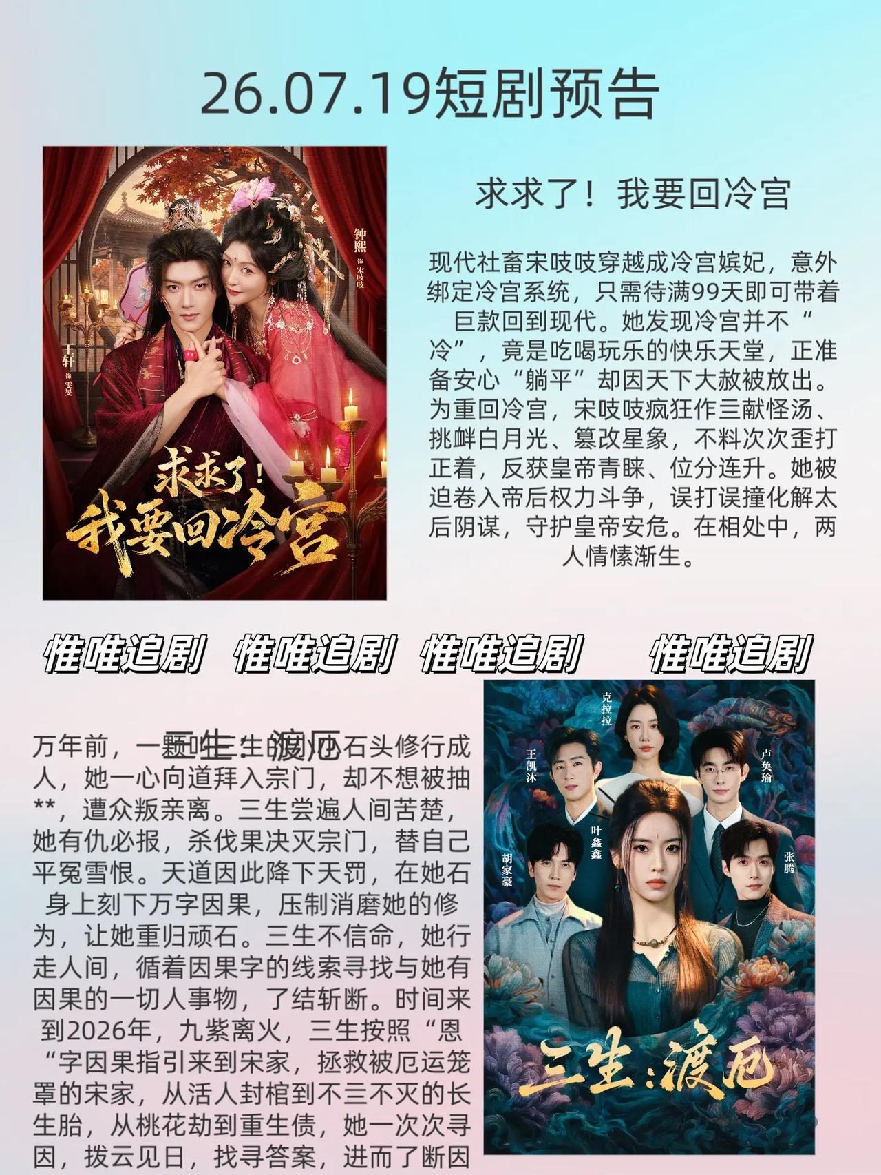 🔥📺7月19日新剧预告清单✨🔥

1. 《求求了！我要回冷宫》🏮
主演：