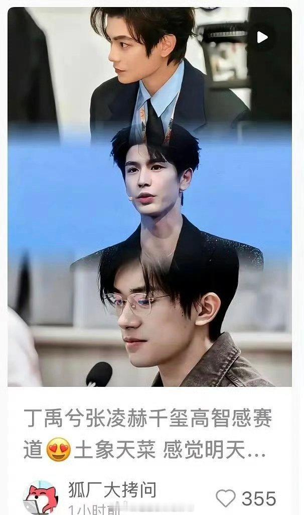 高智感赛道男明星：丁禹兮、张凌赫、易烊千玺赞同吗？ 