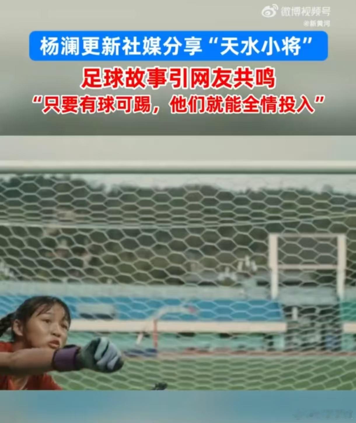 杨澜谈乡村孩子在砂石地踢足球 杨澜说孩子们对足球的热爱很纯粹，无关场地好坏，有球