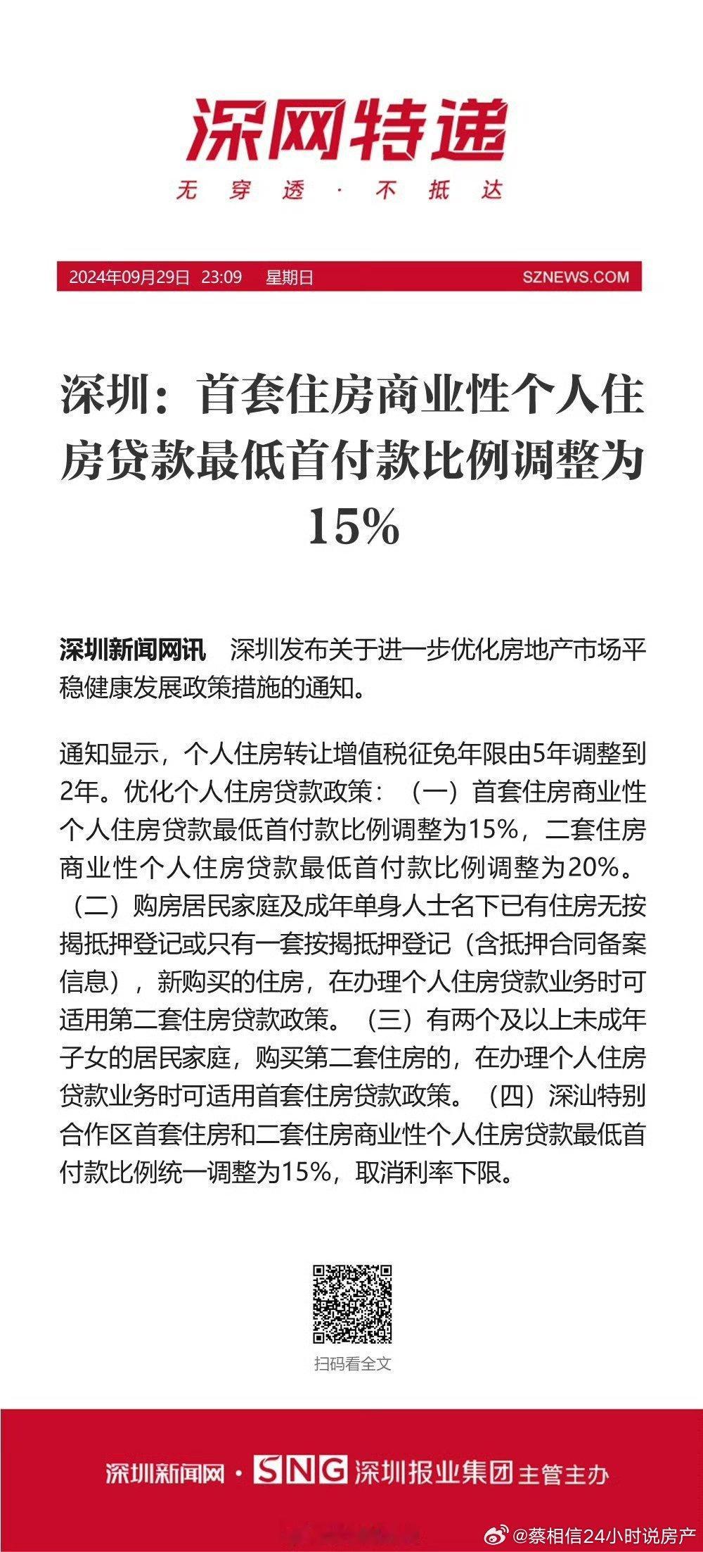 #深圳调整二套住房最低首付款比例# ​​​