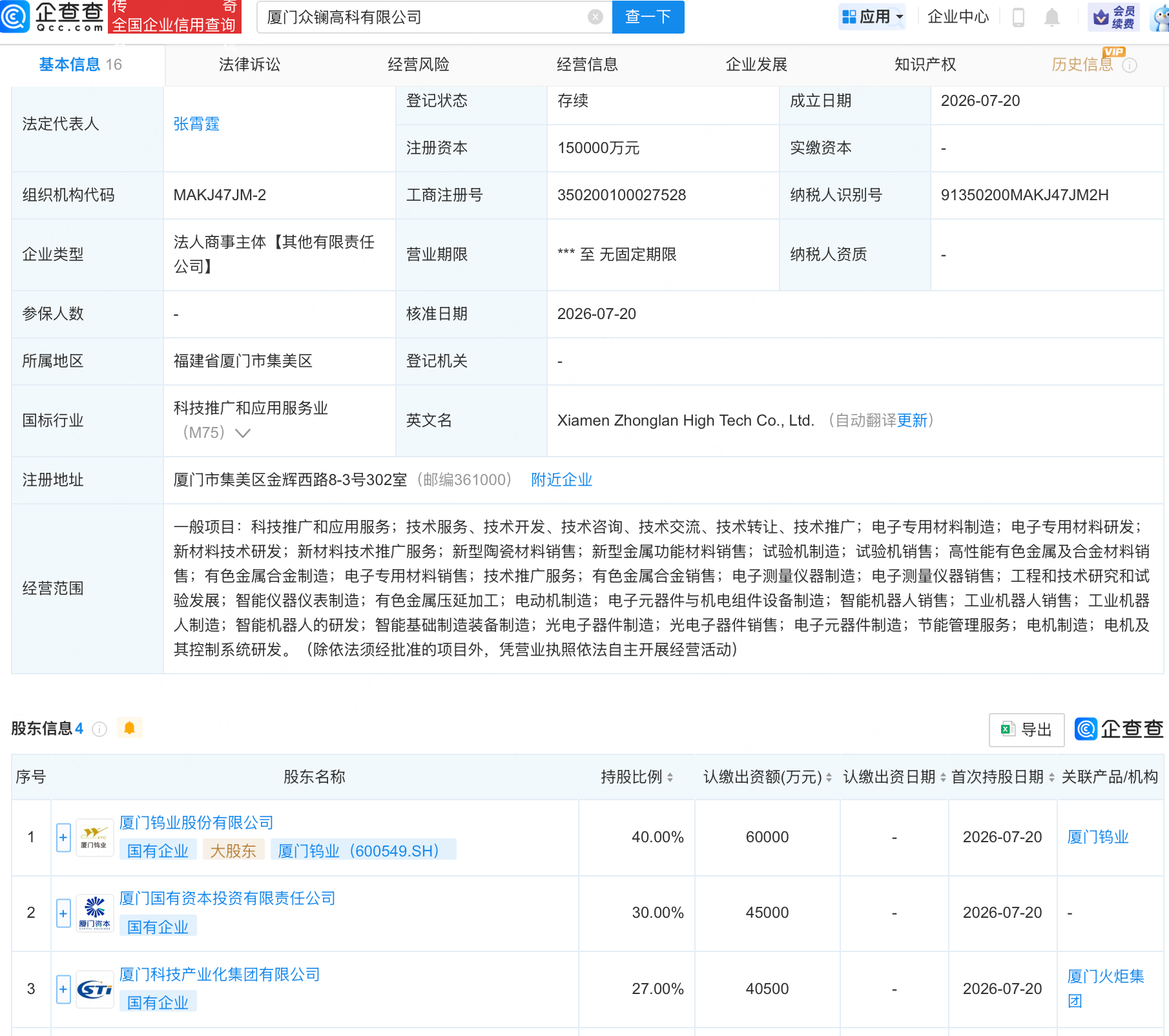 厦门钨业等成立新公司，含智能机器人业务