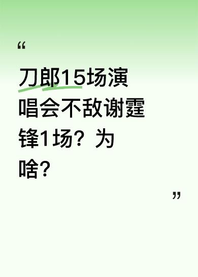 刀郎估计做梦都没想到，自己精心筹备的15场演唱会，热度竟不如谢霆锋一场。如今娱乐