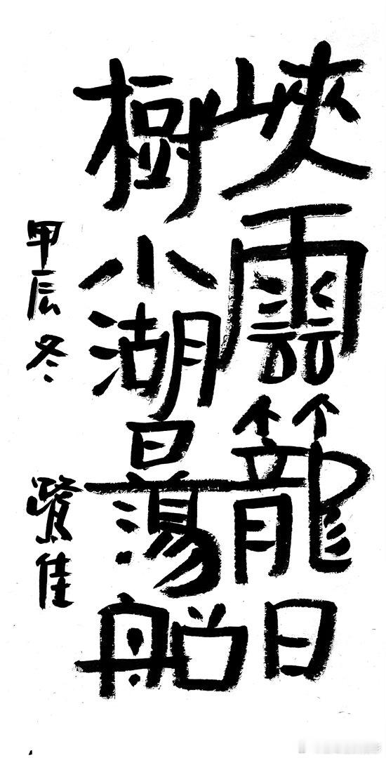 书法  王鹭佳：书法好玩要好好的玩。书法必须有神气、筋骨、血肉这三个要素，必定具