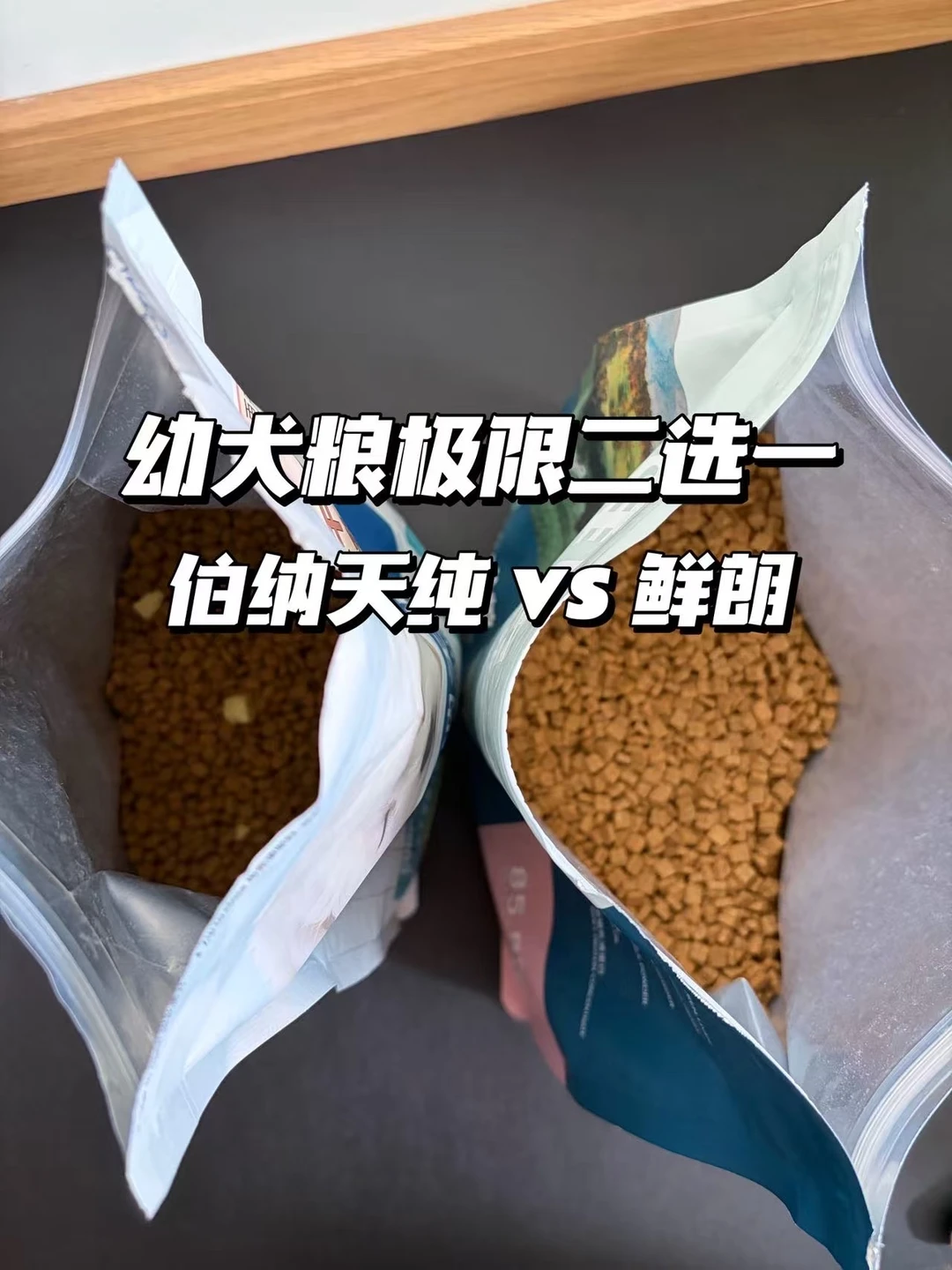 618必买！伯纳天纯和鲜朗幼犬粮的选购思路
