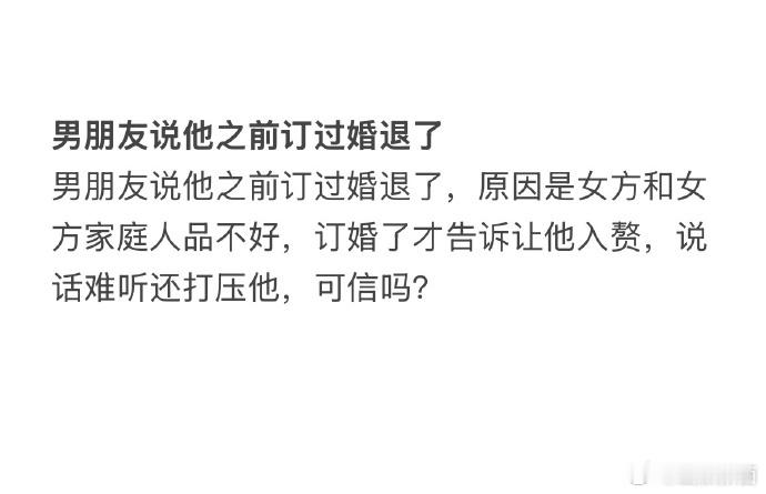 男朋友说他之前订过婚退了  