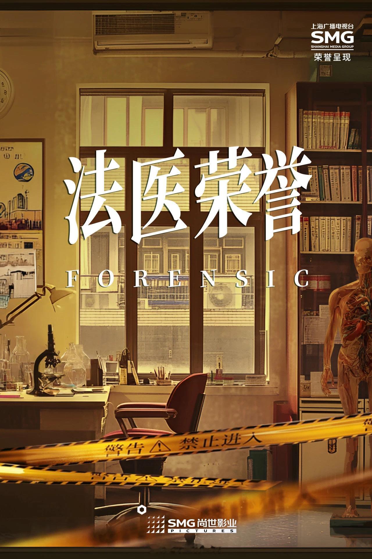 都市悬疑电视剧《法医荣誉》荣誉呈现：上海广播电视台出品：尚世影业联合开发：BBC