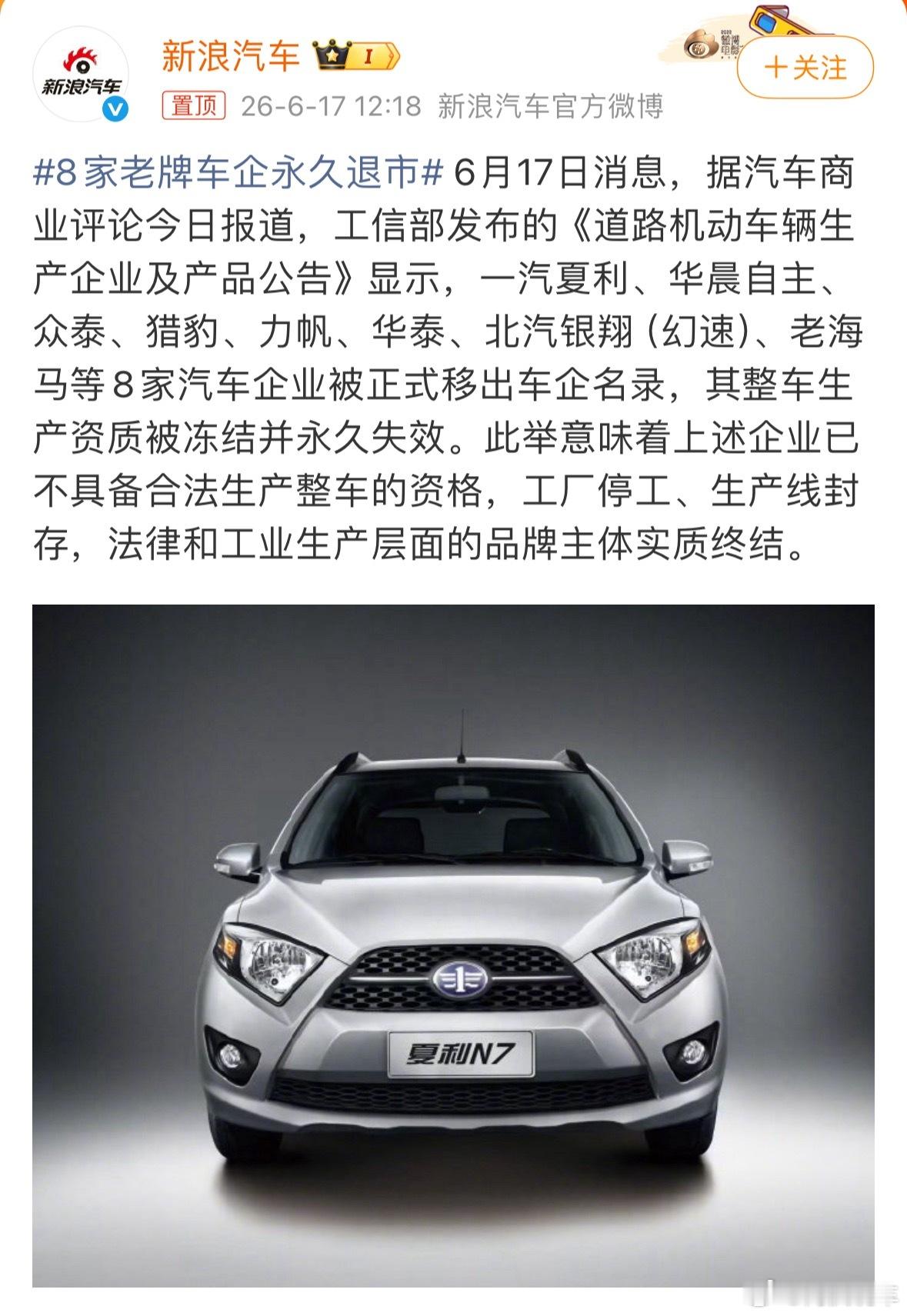 8家老牌车企永久退市，分别是：一汽夏利、华晨自主、众泰、猎豹、力帆、华泰、北汽银