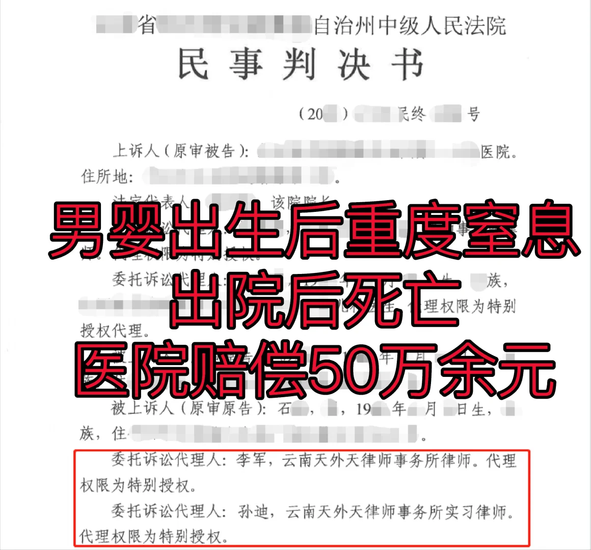 男婴出生后重度窒息死亡，医院赔50万