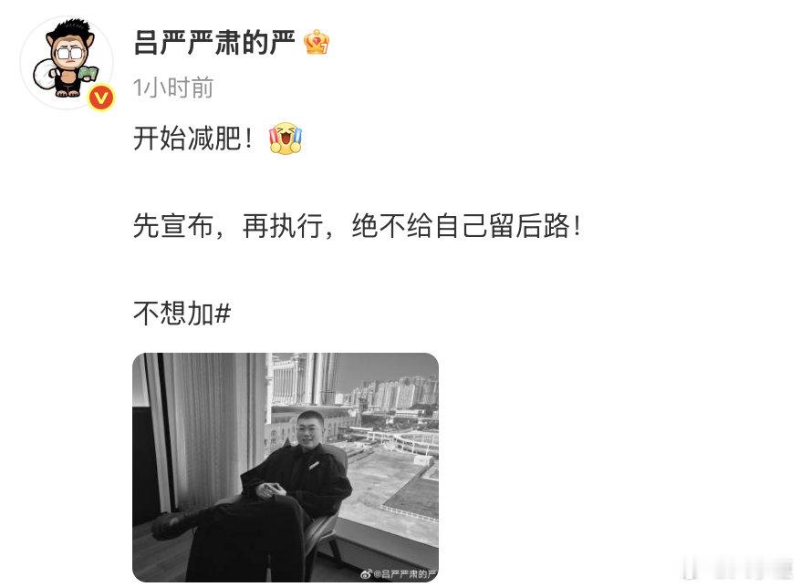 严发文宣布自己要开始减肥，称“先宣布，再执行，绝不给自己留后路”，但有粉丝追问其