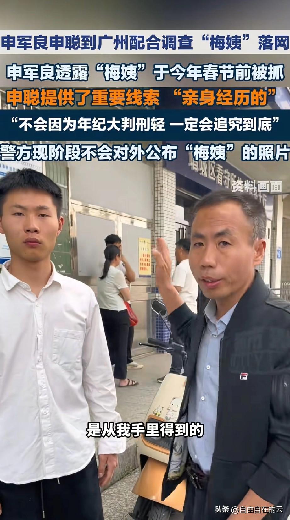 申军谊和申聪在广州公安局做完笔录出来，他们显然是见到了梅姨，但是因为警方正在调查