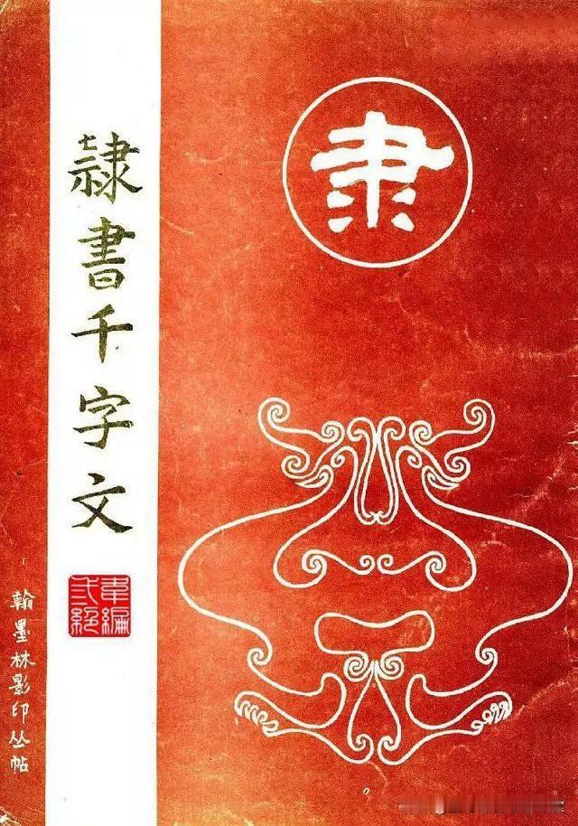精品隶书字帖分享，席夔书法字帖《隶书千字文》，赏心悦目的隶书佳作。
纸中作乐席夔
