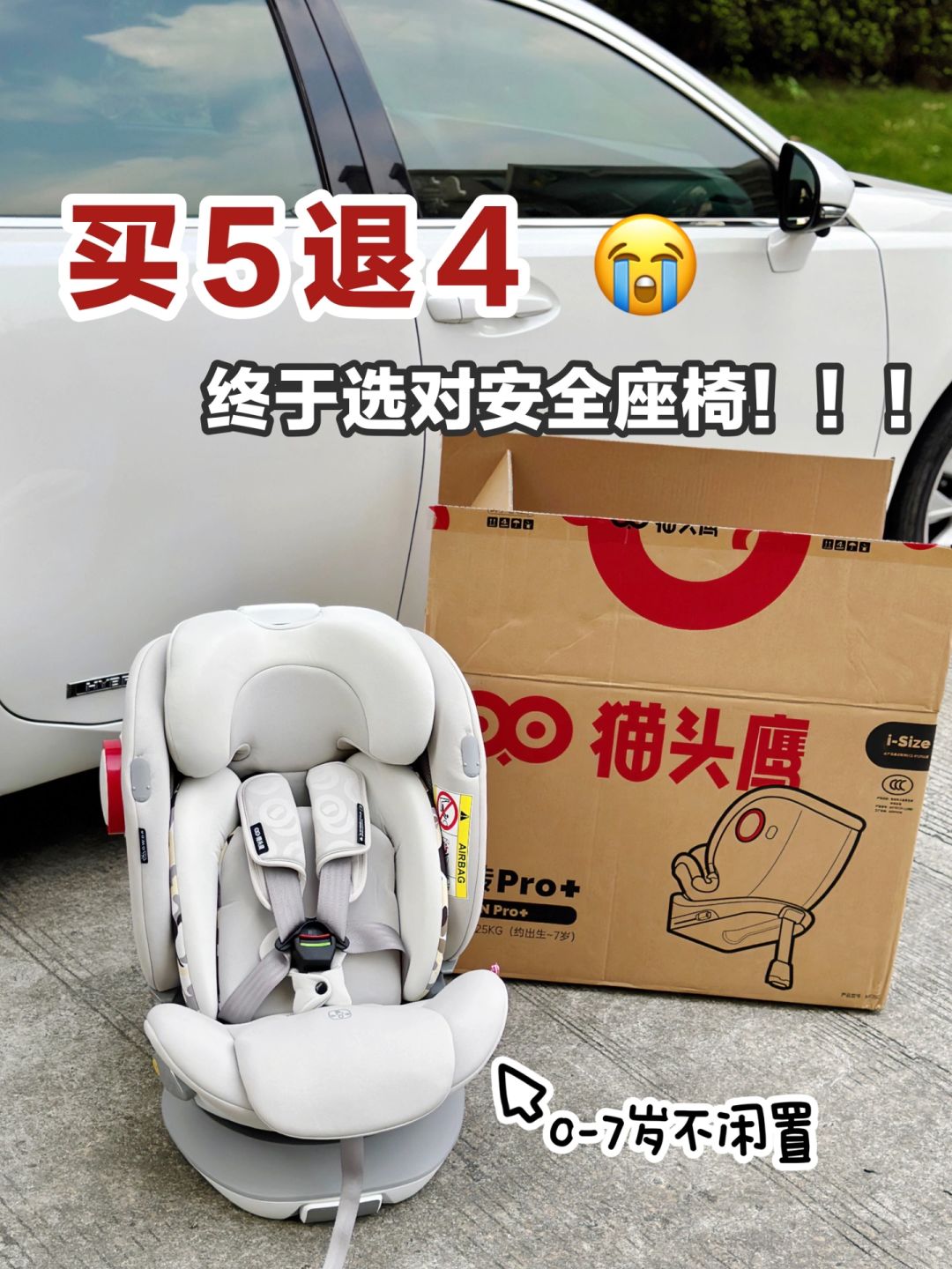 退了又退😭 我终于选对安全座椅了‼️