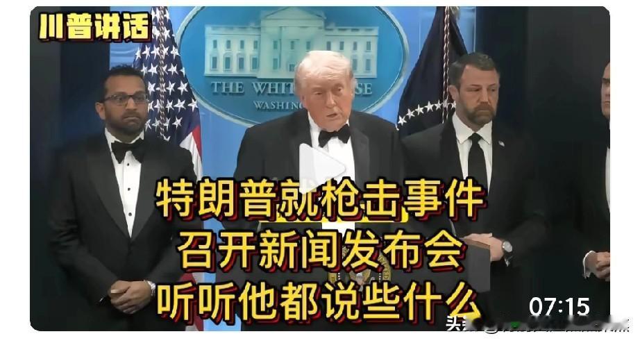 特朗普新闻发布会通报白宫记者协会晚宴枪击事件的详情，称一名嫌疑人携带多件武器试图